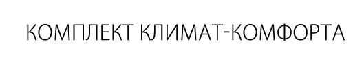 Комплект климат-комфорта для всего года